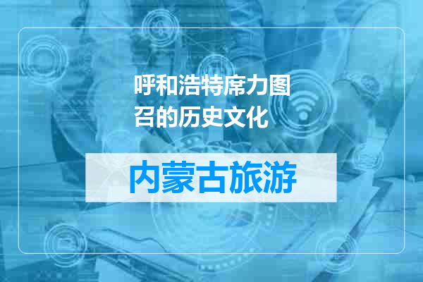 呼和浩特席力图召的历史文化