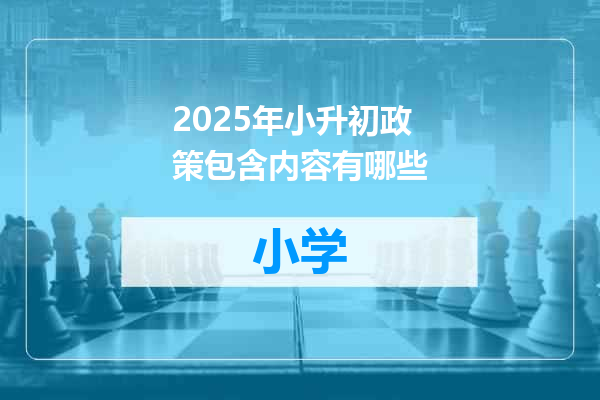 2025年小升初政策包含内容有哪些