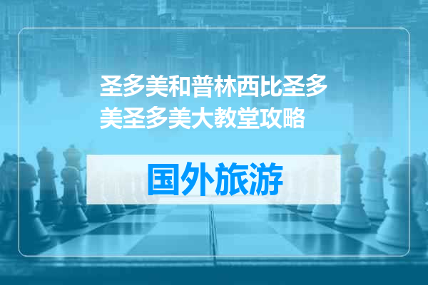 圣多美和普林西比圣多美圣多美大教堂攻略