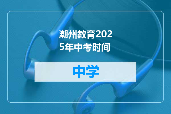 潮州教育2025年中考时间