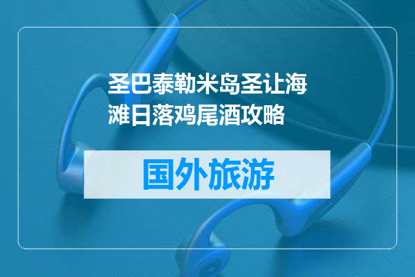 圣巴泰勒米岛圣让海滩日落鸡尾酒攻略
