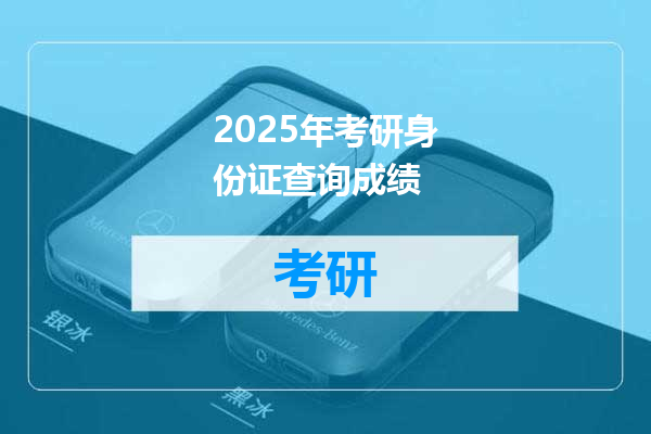 2025年考研身份证查询成绩