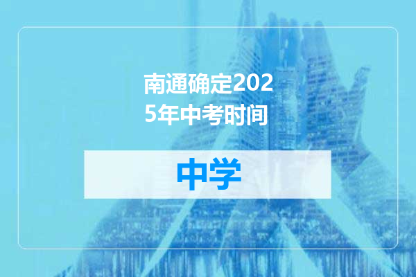 南通确定2025年中考时间