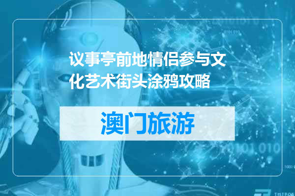 议事亭前地情侣参与文化艺术街头涂鸦攻略