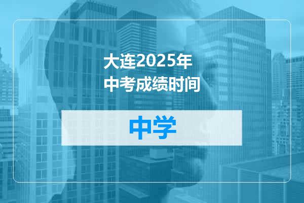 大连2025年中考成绩时间