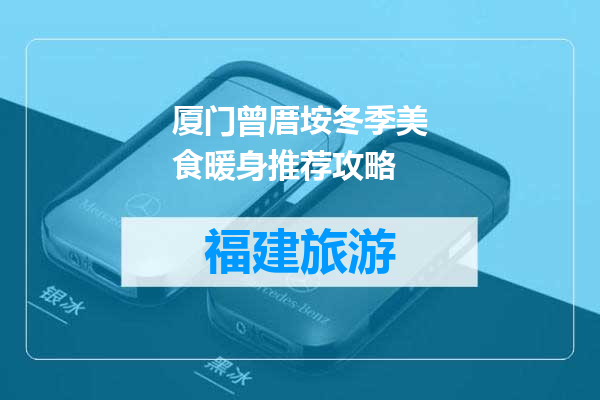 厦门曾厝垵冬季美食暖身推荐攻略