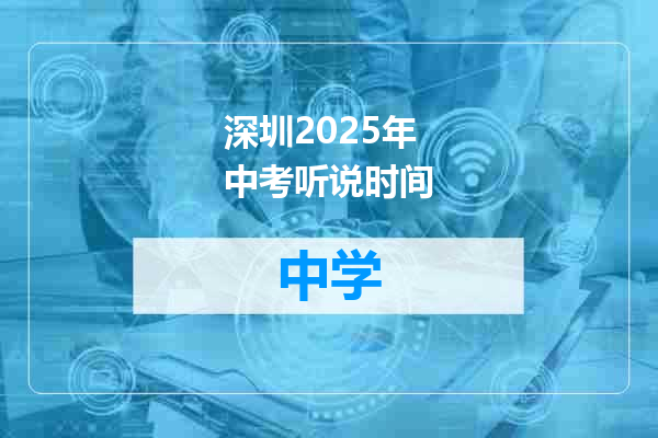 深圳2025年中考听说时间