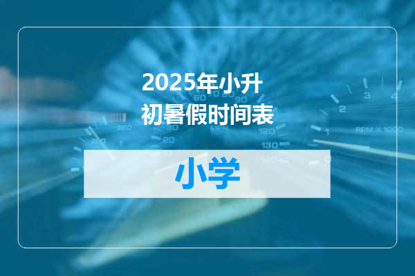 2025年小升初暑假时间表