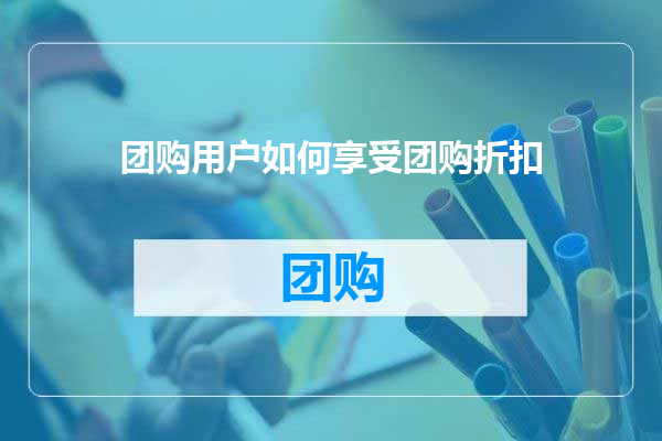 团购用户如何享受团购折扣