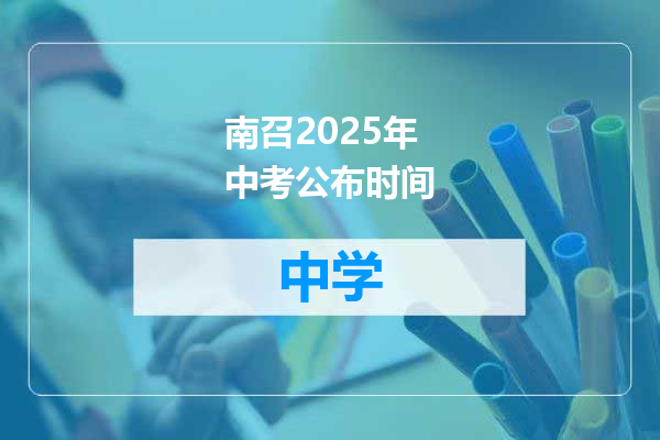 南召2025年中考公布时间