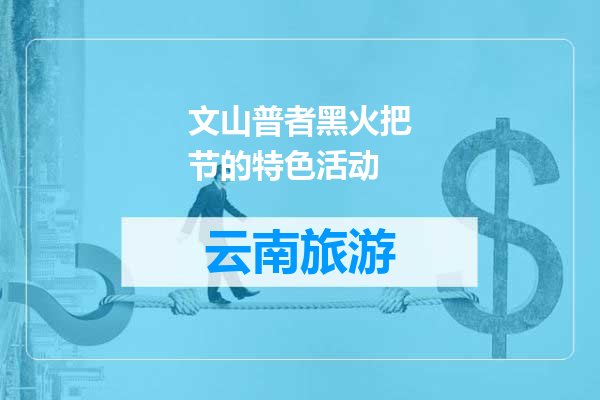 文山普者黑火把节的特色活动