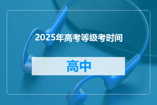 2025年高考等级考时间