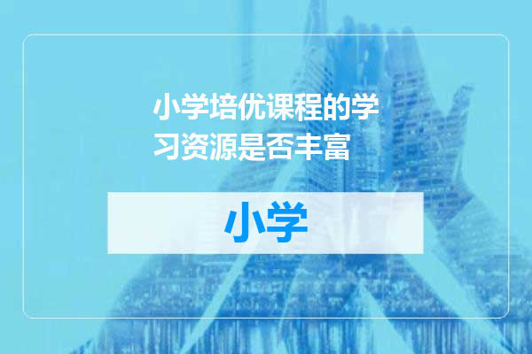 小学培优课程的学习资源是否丰富