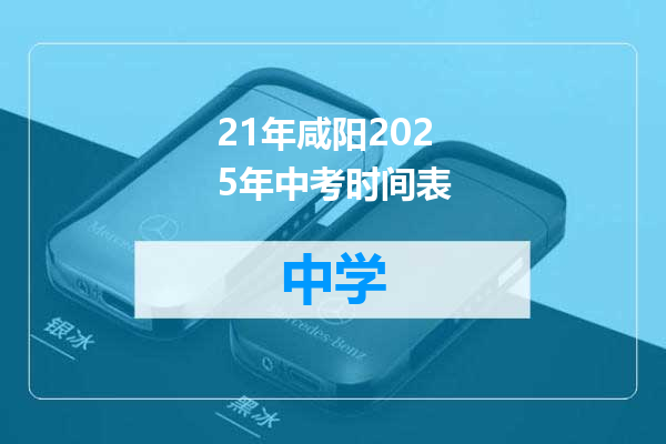 21年咸阳2025年中考时间表