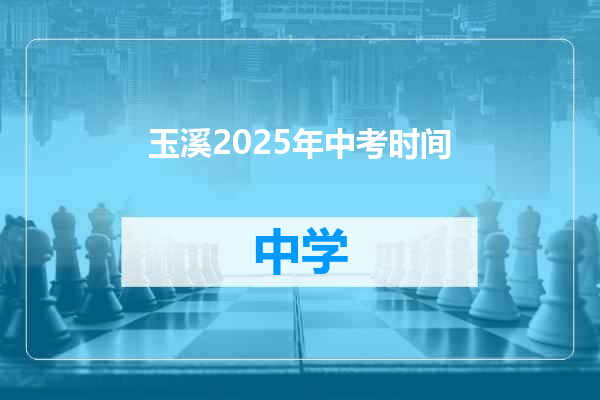 玉溪2025年中考时间