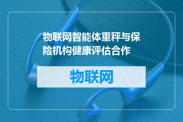 物联网智能体重秤与保险机构健康评估合作
