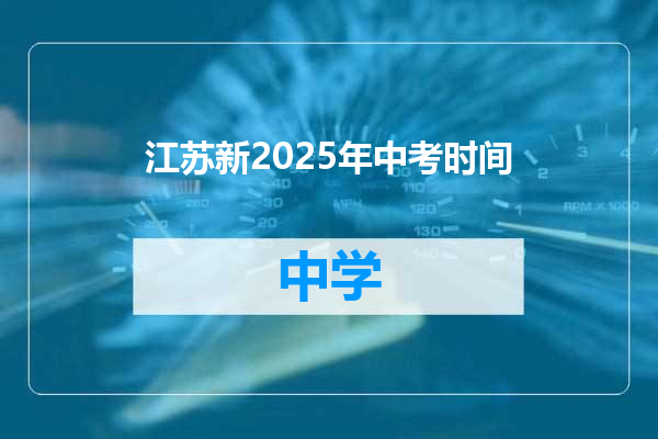 江苏新2025年中考时间