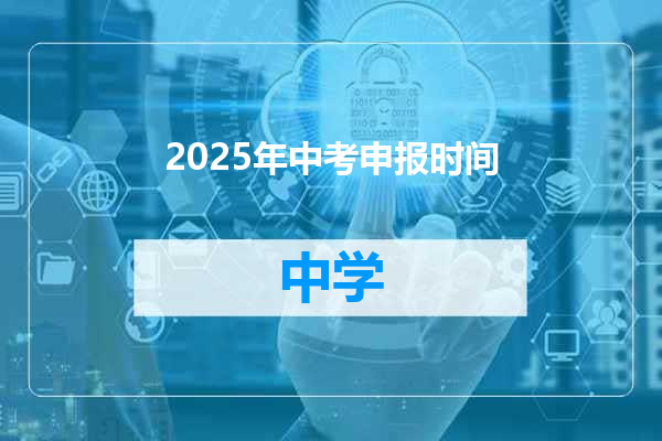 2025年中考申报时间