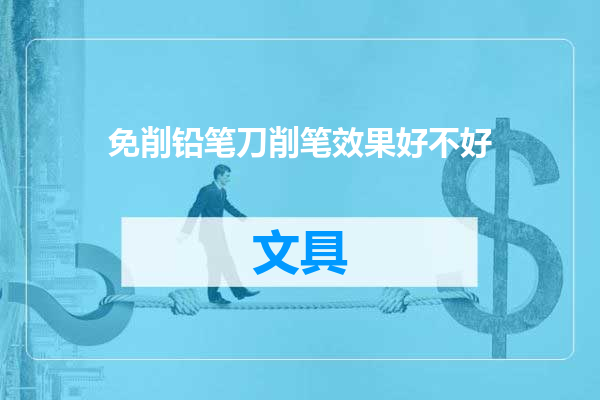 免削铅笔刀削笔效果好不好
