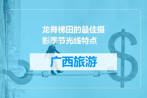 龙脊梯田的最佳摄影季节光线特点