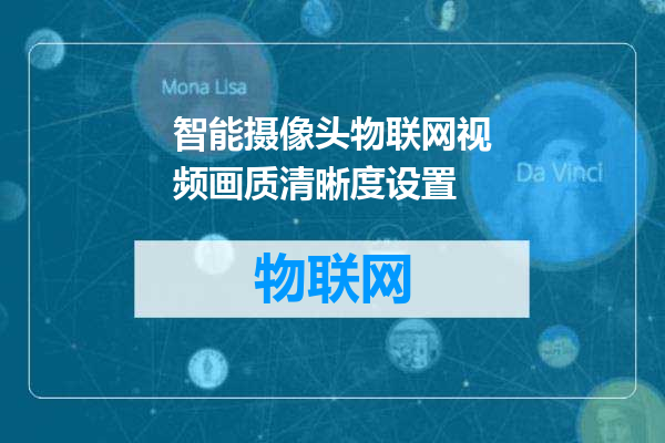 智能摄像头物联网视频画质清晰度设置