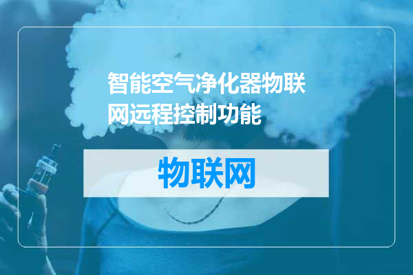 智能空气净化器物联网远程控制功能