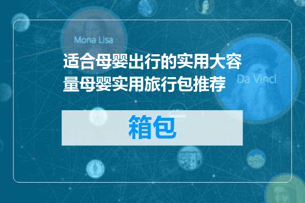 适合母婴出行的实用大容量母婴实用旅行包推荐