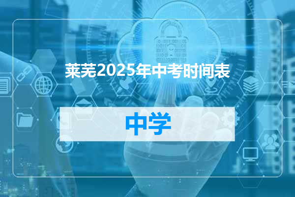 莱芜2025年中考时间表