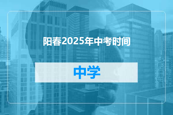 阳春2025年中考时间