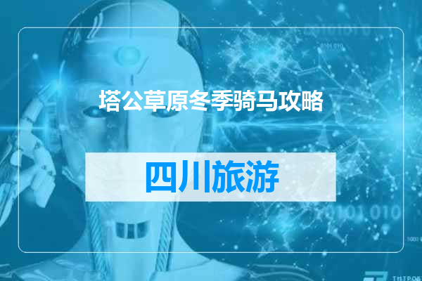 塔公草原冬季骑马攻略