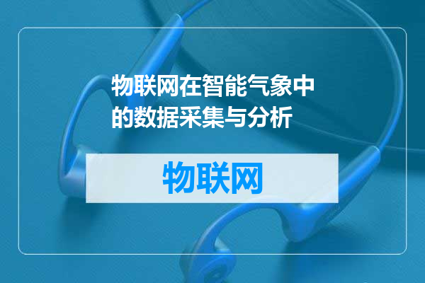 物联网在智能气象中的数据采集与分析