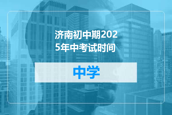 济南初中期2025年中考试时间