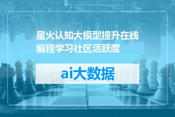 星火认知大模型提升在线编程学习社区活跃度