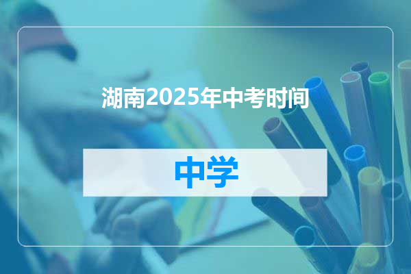 湖南2025年中考时间