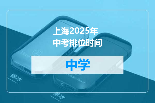 上海2025年中考排位时间