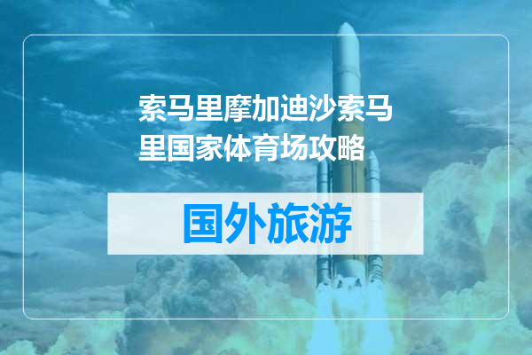 索马里摩加迪沙索马里国家体育场攻略