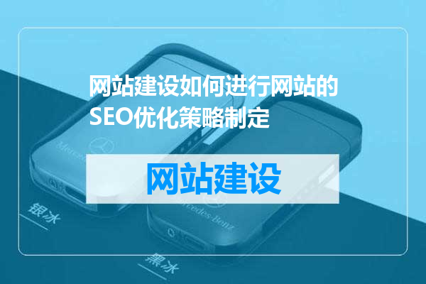 网站建设如何进行网站的SEO优化策略制定