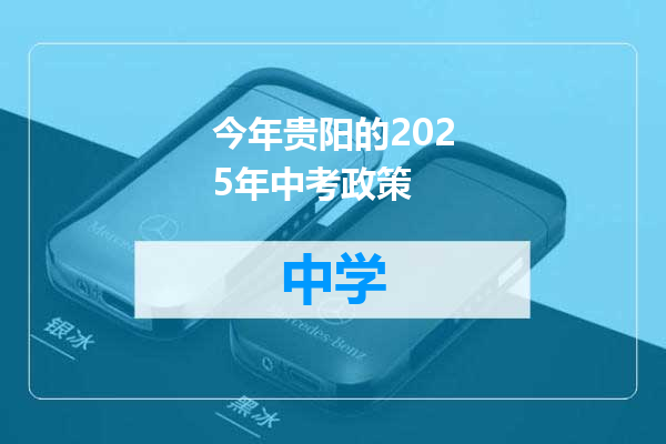 今年贵阳的2025年中考政策