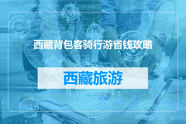 西藏背包客骑行游省钱攻略