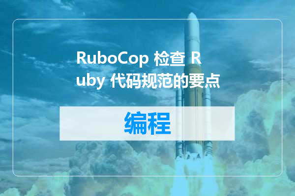 RuboCop 检查 Ruby 代码规范的要点