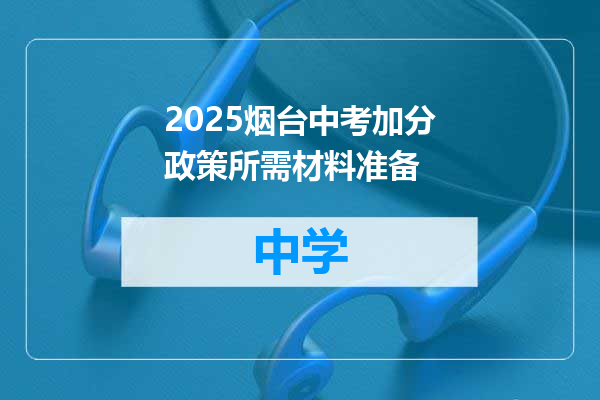 2025烟台中考加分政策所需材料准备
