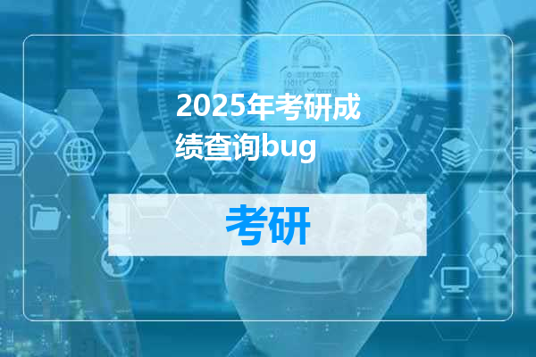 2025年考研成绩查询bug