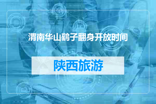 渭南华山鹞子翻身开放时间