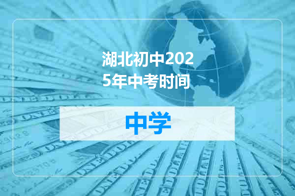 湖北初中2025年中考时间