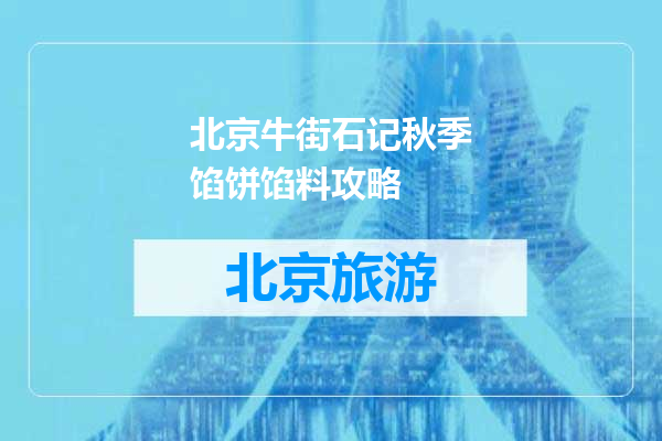 北京牛街石记秋季馅饼馅料攻略