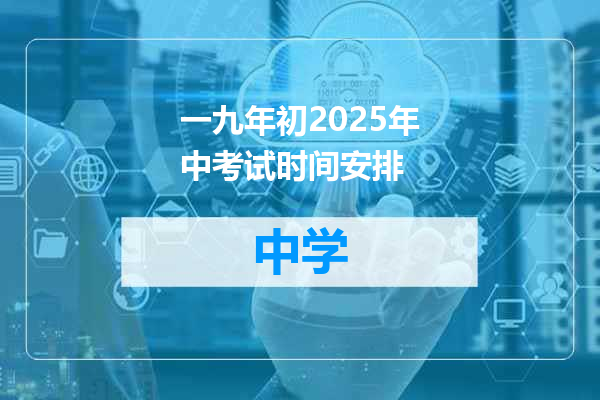 一九年初2025年中考试时间安排