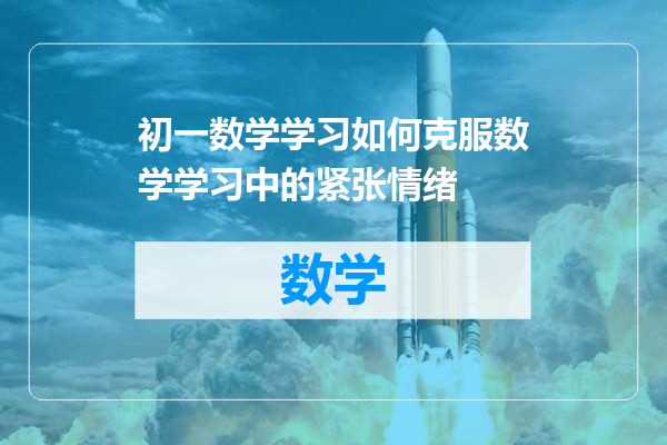 初一数学学习如何克服数学学习中的紧张情绪