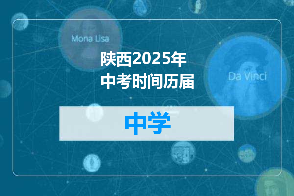 陕西2025年中考时间历届