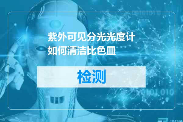 紫外可见分光光度计如何清洁比色皿