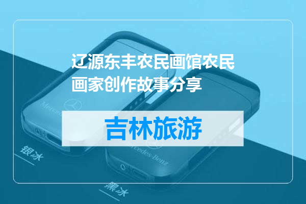 辽源东丰农民画馆农民画家创作故事分享